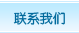 聯系我們